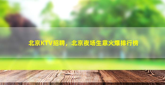 吉安夜场招聘